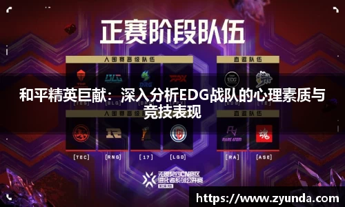 和平精英巨献：深入分析EDG战队的心理素质与竞技表现