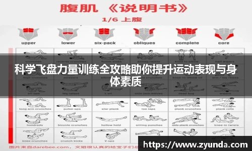 科学飞盘力量训练全攻略助你提升运动表现与身体素质