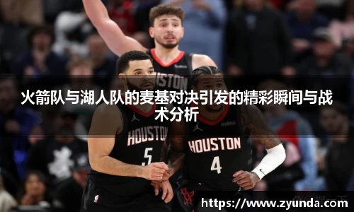 火箭队与湖人队的麦基对决引发的精彩瞬间与战术分析