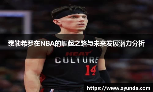 泰勒希罗在NBA的崛起之路与未来发展潜力分析