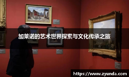 加莱诺的艺术世界探索与文化传承之旅