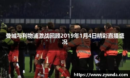 曼城与利物浦激战回顾2019年1月4日精彩直播盛况