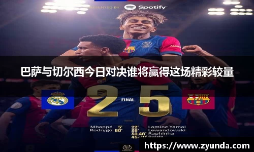 巴萨与切尔西今日对决谁将赢得这场精彩较量