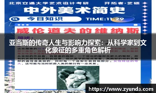 亚当斯的传奇人生与影响力探索：从科学家到文化象征的多重角色解析