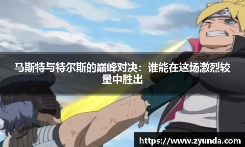 马斯特与特尔斯的巅峰对决：谁能在这场激烈较量中胜出