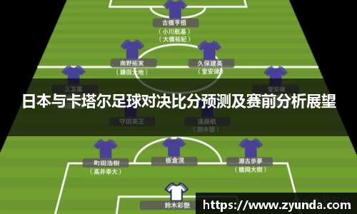 日本与卡塔尔足球对决比分预测及赛前分析展望