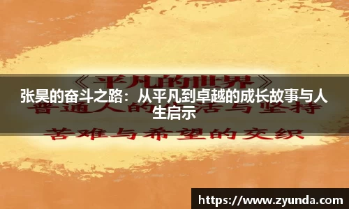kaiyun开云张昊的奋斗之路：从平凡到卓越的成长故事与人生启示
