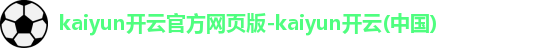 kaiyun开云